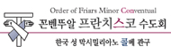한국 꼰벤뚜알 프란치스코회 홈페이지