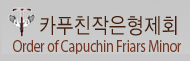 한국 카푸친 작은 형제회 홈페이지