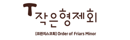 작은형제회(프란치스코회) 한국관구